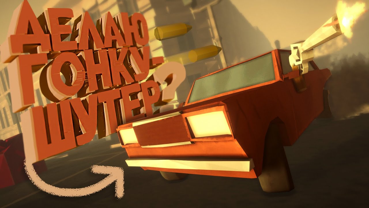 Шутер с Гонками? Делаю игру в Одиночку на Unity