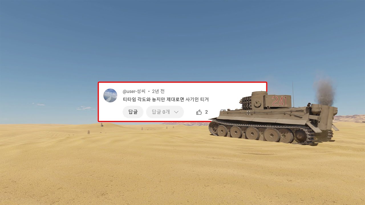 [워썬더] 6호 전차 티거, 당신이 알았던 몇 가지 사실