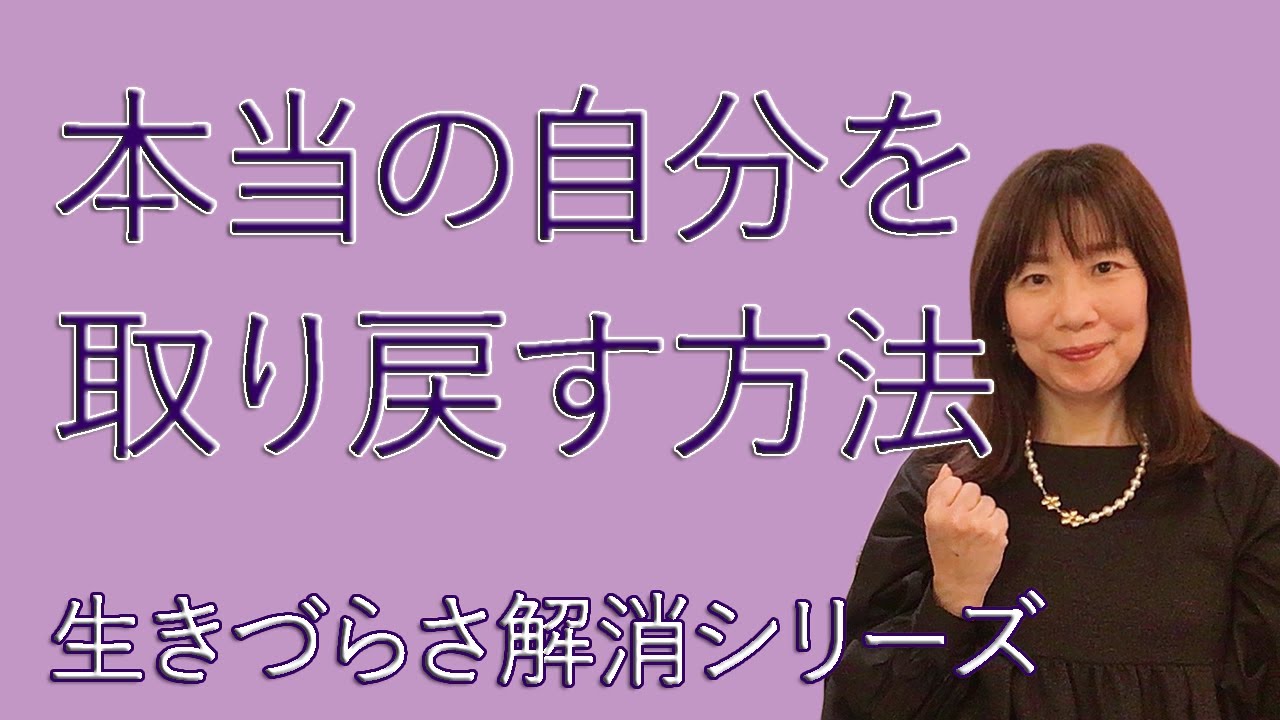 本当の自分を取り戻す方法【脳×マインド×潜在意識】アダルトチルドレン・HSP専門心理カウンセラー西村ゆかり