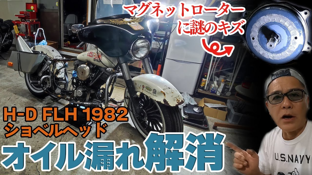 【H-D FLH 1982】「オイル漏れを直したい！」ハーレーダビッドソンFLH1982年