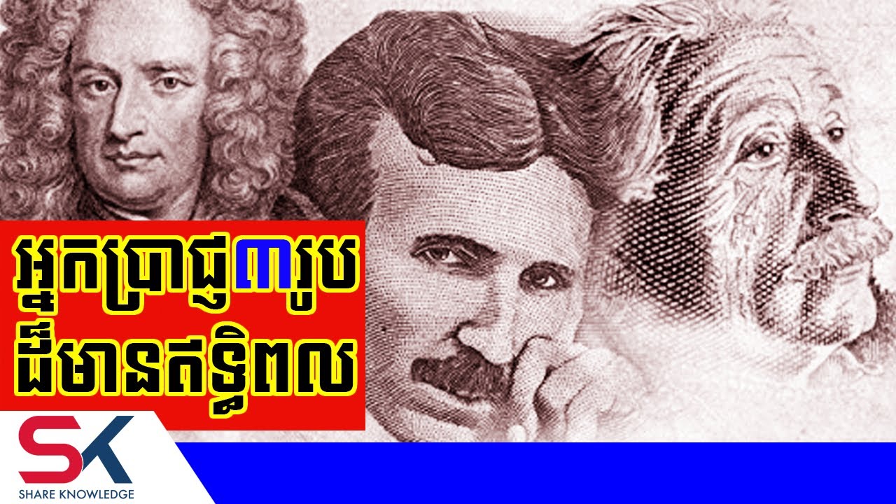 អ្នកប្រាជ្ញដ៏មានឥទ្ធិពល ៣ រូប នៅក្នុងប្រវត្តិសាស្រ្ត
