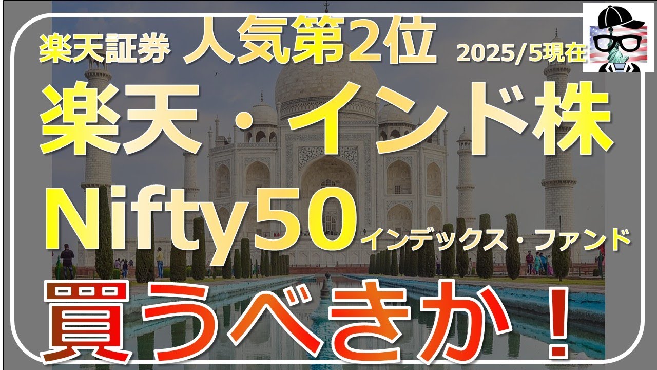 楽天インド株が人気第2位に！Nifty50ファンドの魅力と注意点とは？【2025年5月時点】