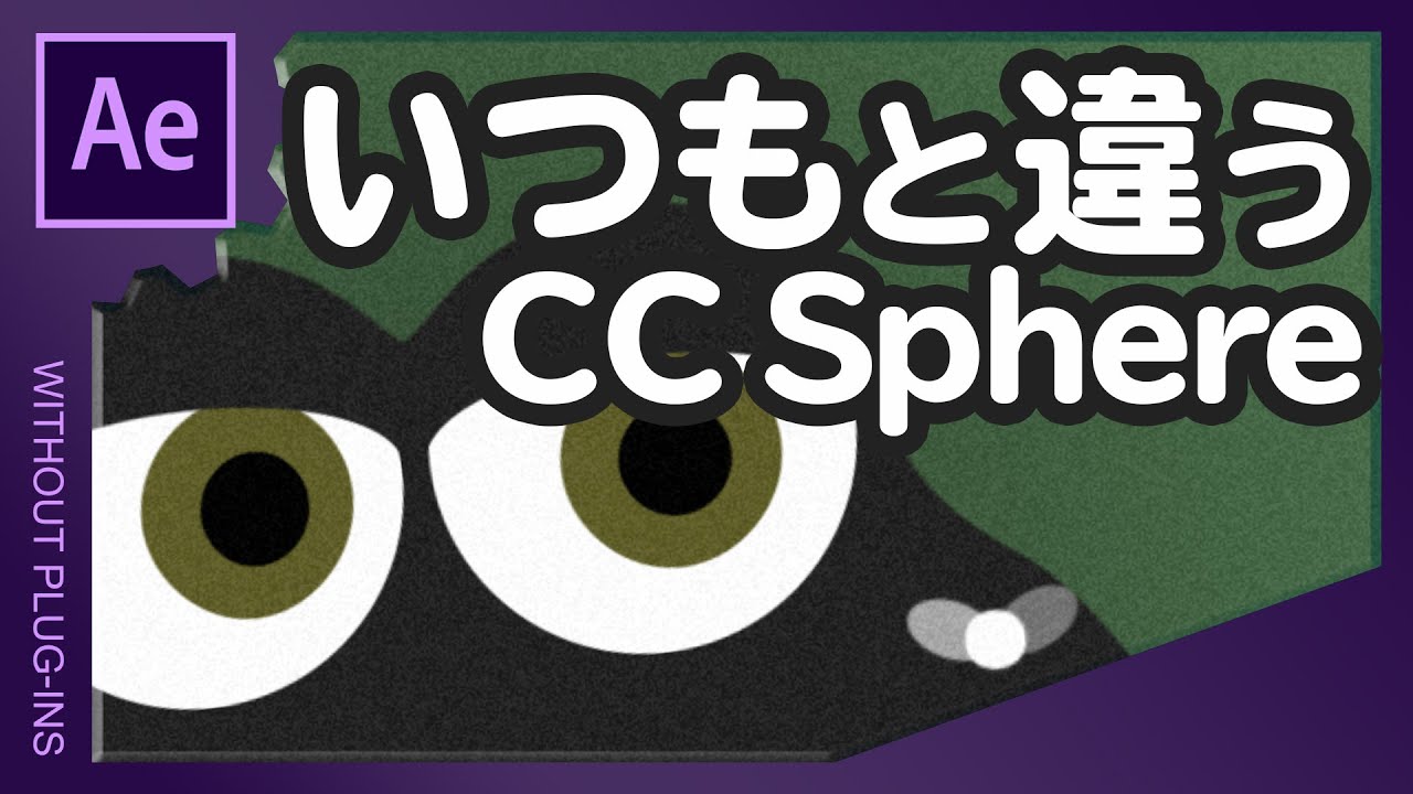 いつもと違うCC Sphere【AfterEffects/アフターエフェクト チュートリアル】