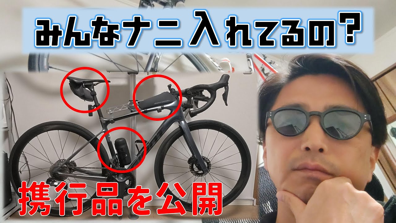 【ロードバイク】サドルバッグやツールボトルの中身を公開！！