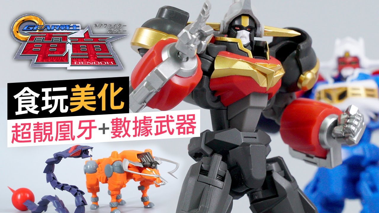【食玩美化!】 傳動騎士凰牙 + 數據武器 (開箱+成品) Gear 戰士電童 Super Minipla