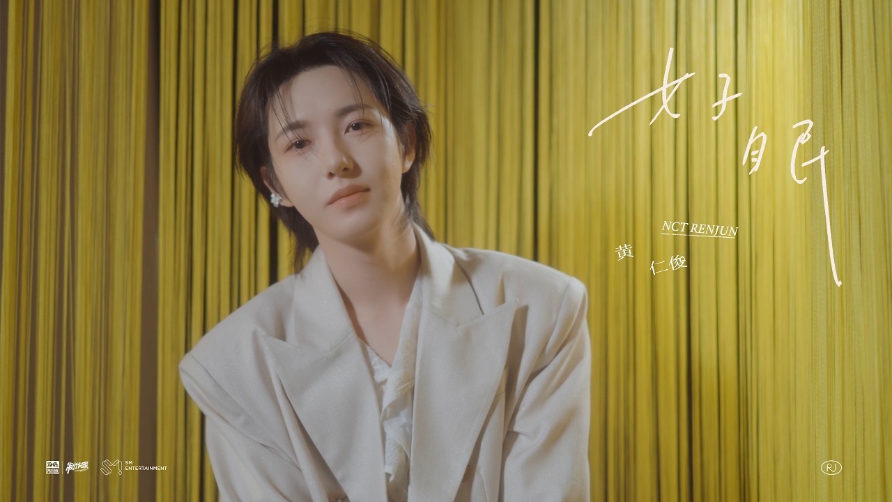 #黄仁俊 #NCT_RENJUN （「Echoes Between Us」） - Chinese Special EP &mdash;&mdash; &lsquo;好眠&rsquo; Live Clip | TME腾讯音乐