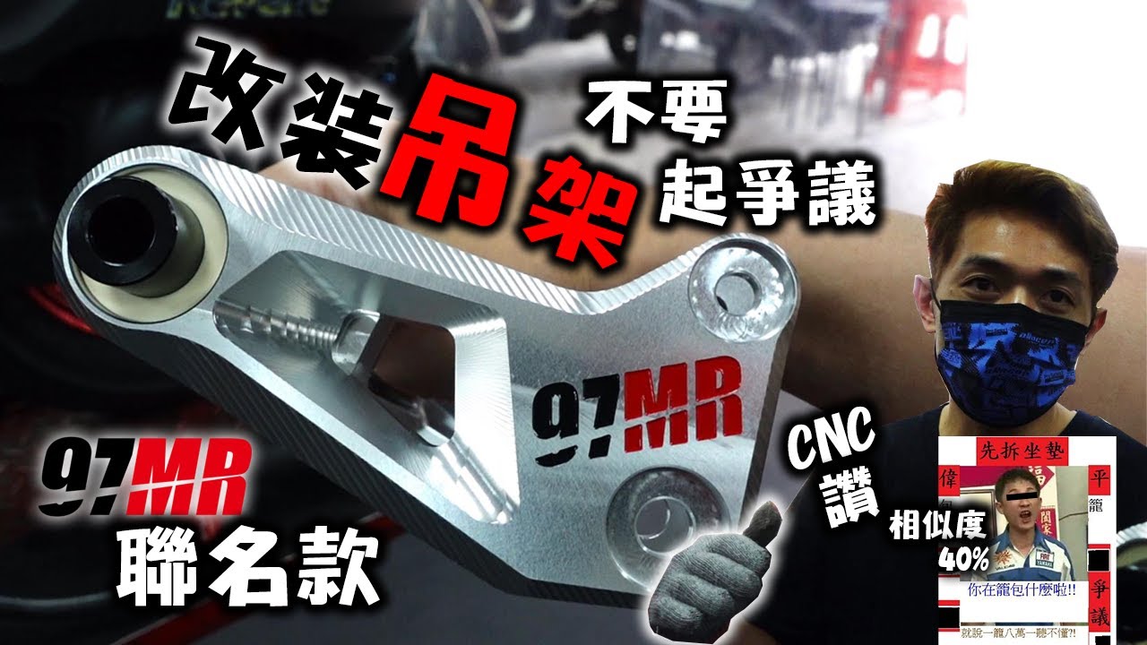 我改了一組起爭議的吊架！六代勁戰操控迷首選？巧遇Jet SL車友一起試車 #209