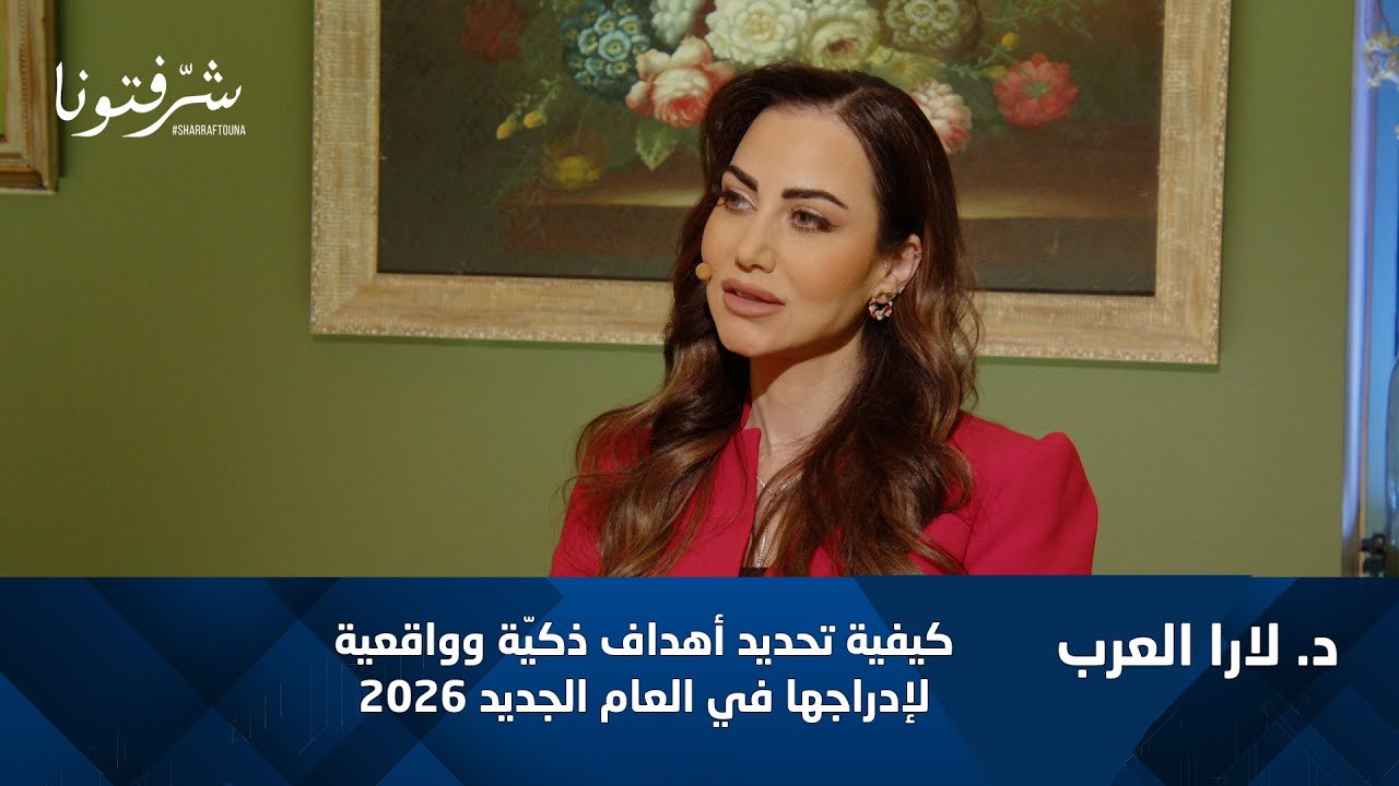 جردة حساب 2025: كيف نراجع إنجازاتنا ونضع أهداف ذكيّة لعام 2026؟
