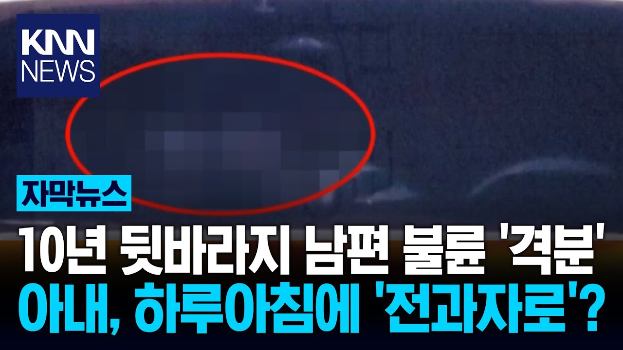 남편 불륜 증거 모으다 '전과자' 상간녀에 '성범죄'로 고소당해?/ KNN