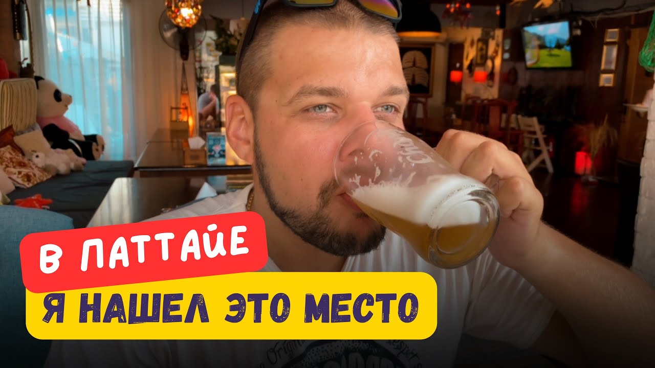ЭТО ТО, ЧТО Я ИСКАЛ! В ПАТТАЙЕ