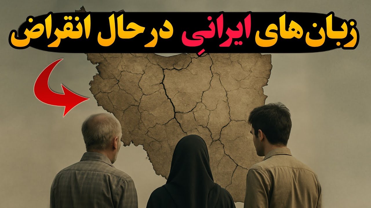 شهرهایی در ایران که به زبان ایران باستان صحبت می‌کنن.