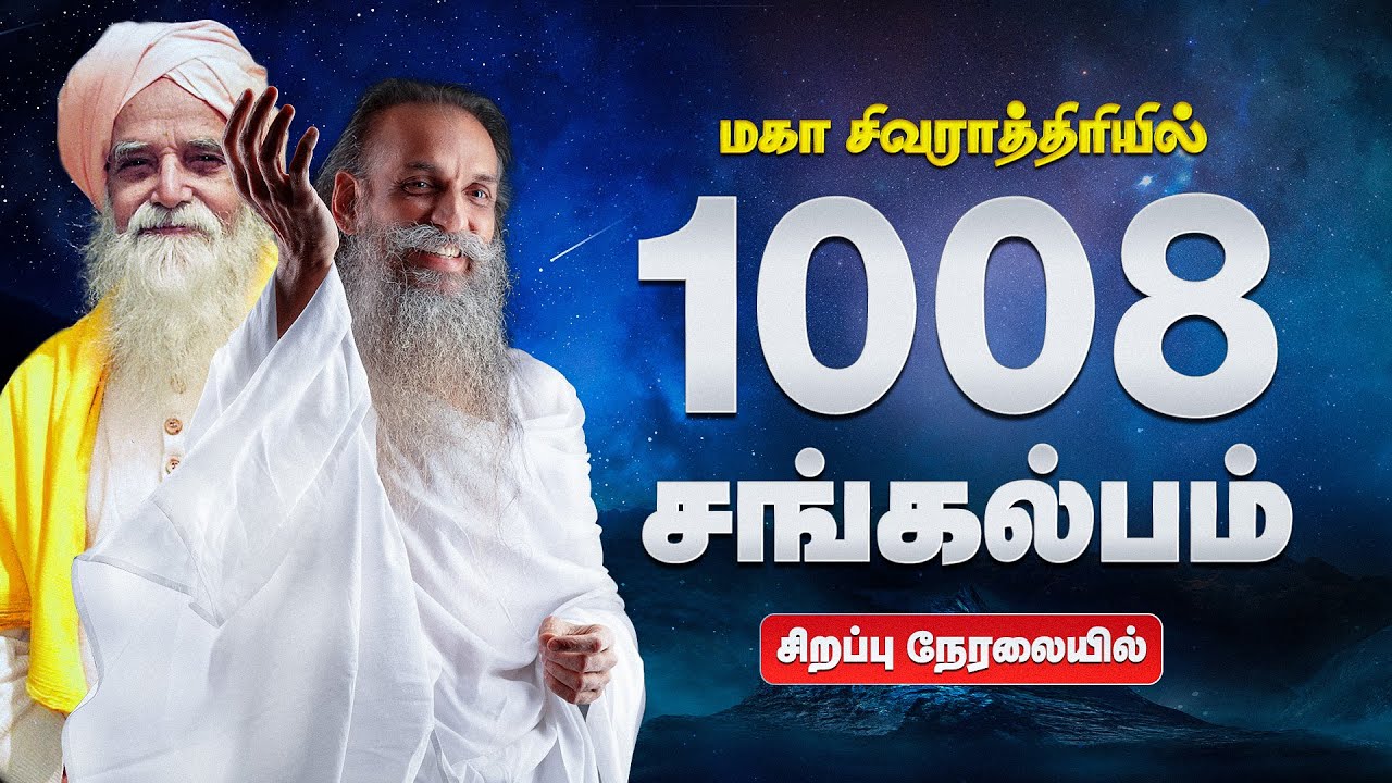 🔴 LIVE நினைத்ததை நடத்தும் சங்கல்பம் | 1008 சங்கல்பம் | VeWa Vethathiri | Maha ShivRatri Special