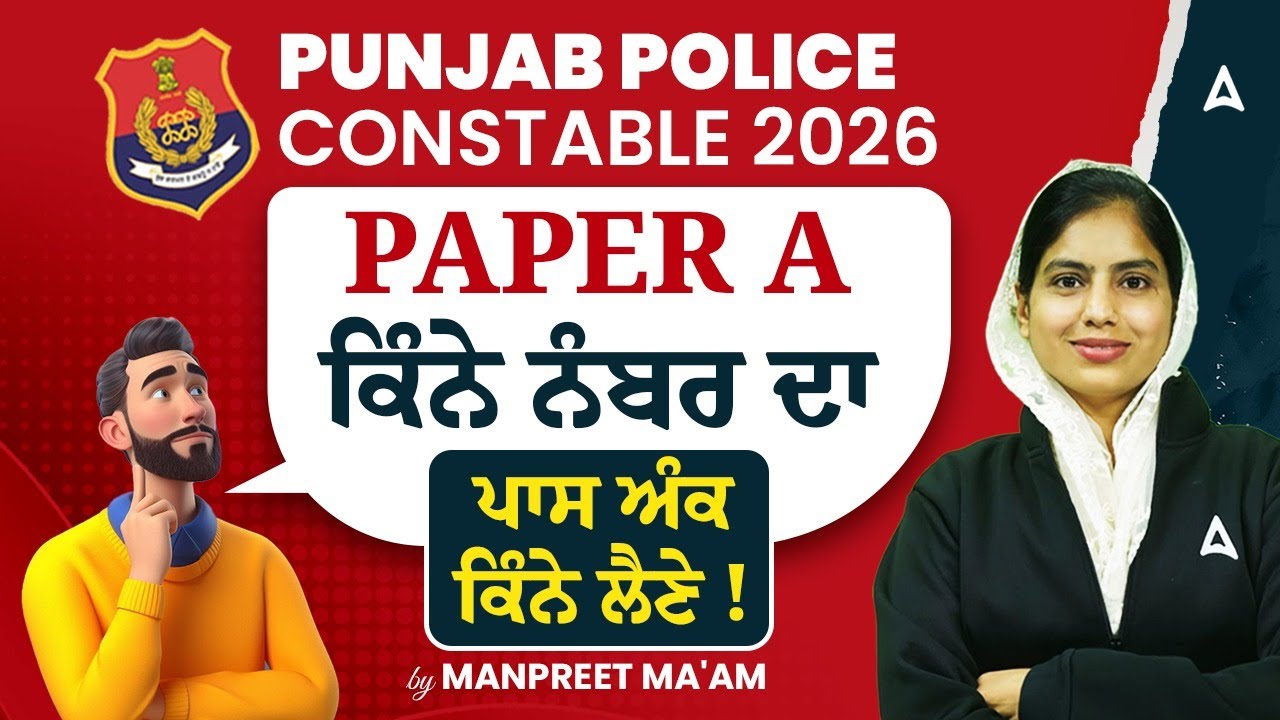 Punjab Police 2026 Vacancy | Paper A Punjabi ਵਿੱਚੋਂ ਕਿੰਨੇ ਨੰਬਰ ਲੈਣੇ ਪਾਸ ਅੰਕ ਕਿੰਨੇ? | By Manpreet Mam