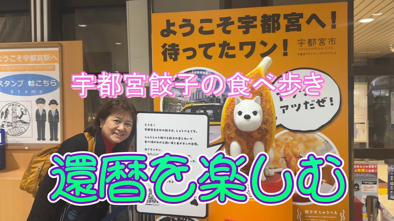 「還暦ようちゃんネル始動！宇都宮餃子食べ歩き７店舗　私の一番は“芭莉龍（ばりろん）でした」