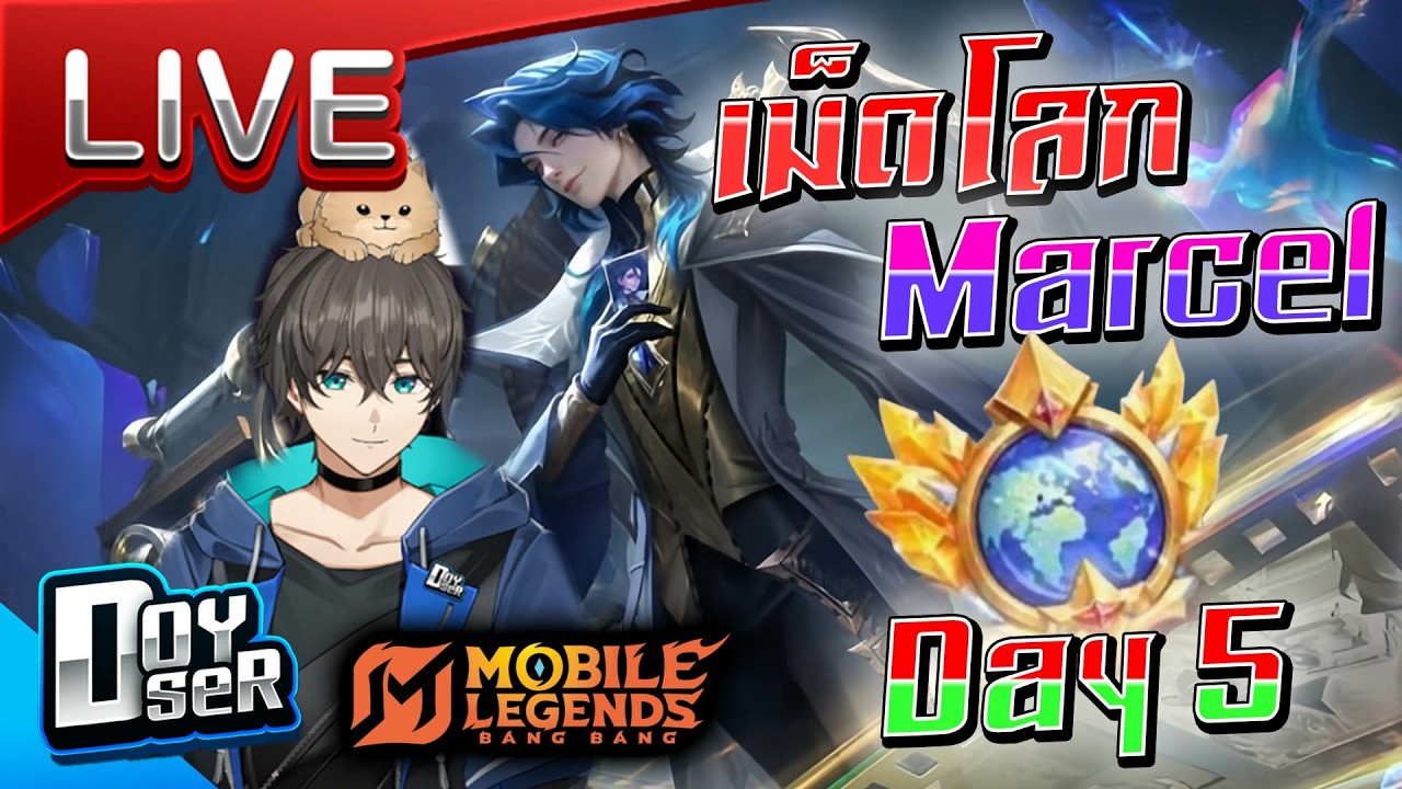 🔴LIVE MLBB:เก็บเม็ดโลก Marcel เริ่มเข้ามือละ Day 5-  Doyser