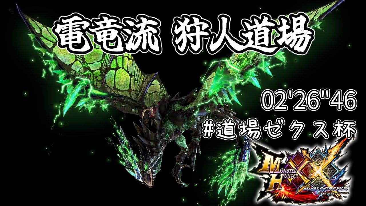 【MHXX】電竜流 狩人道場テンプレドヒキ02'26