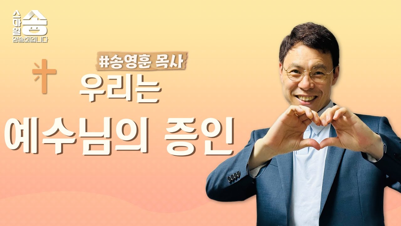 우리는 예수님의 증인 [목요톡톡송] 전주 안디옥교회 청년부 송영훈 목사