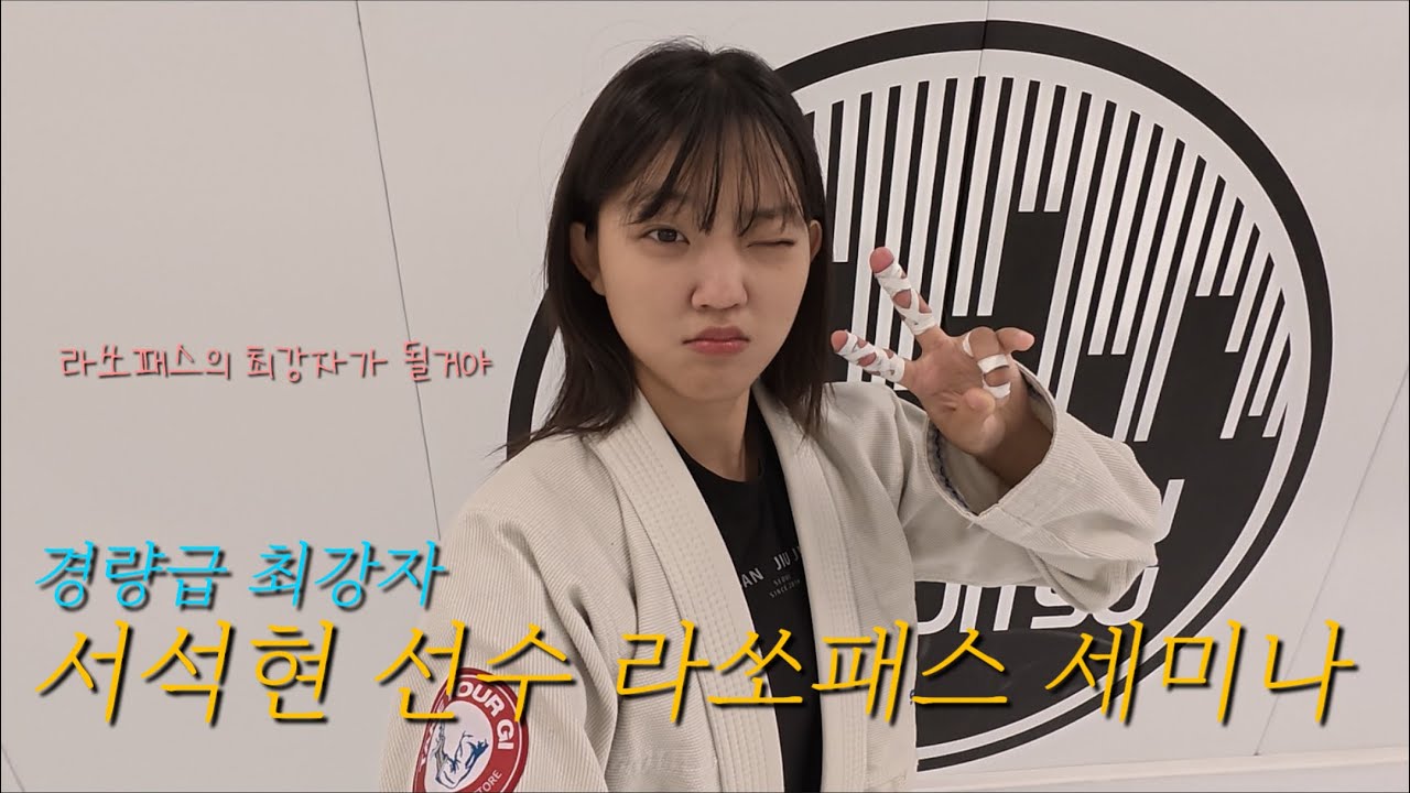 경량급 최강자 서석현 선수의 라쏘패스 세미나. 나 강해질 수 있을까?