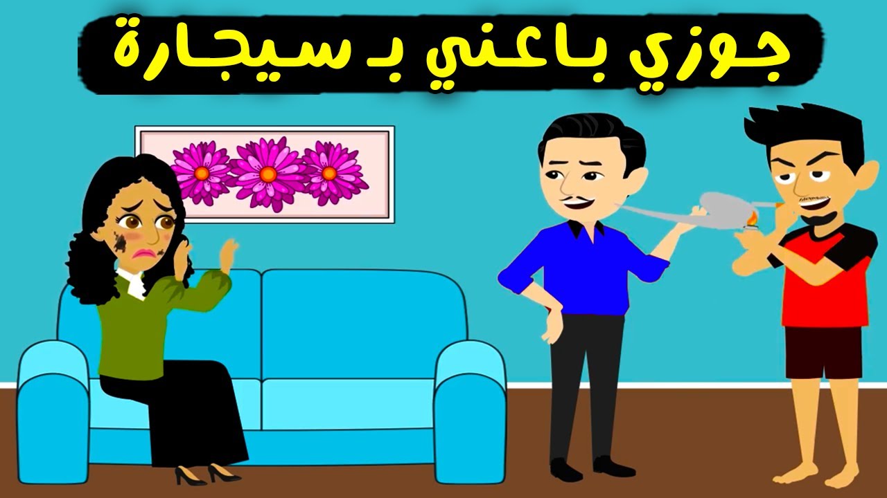 جوزي  باعني عشان سيجارة..! بس ندمته علي عمله .. قصص واقعية - حكايات حقيقية