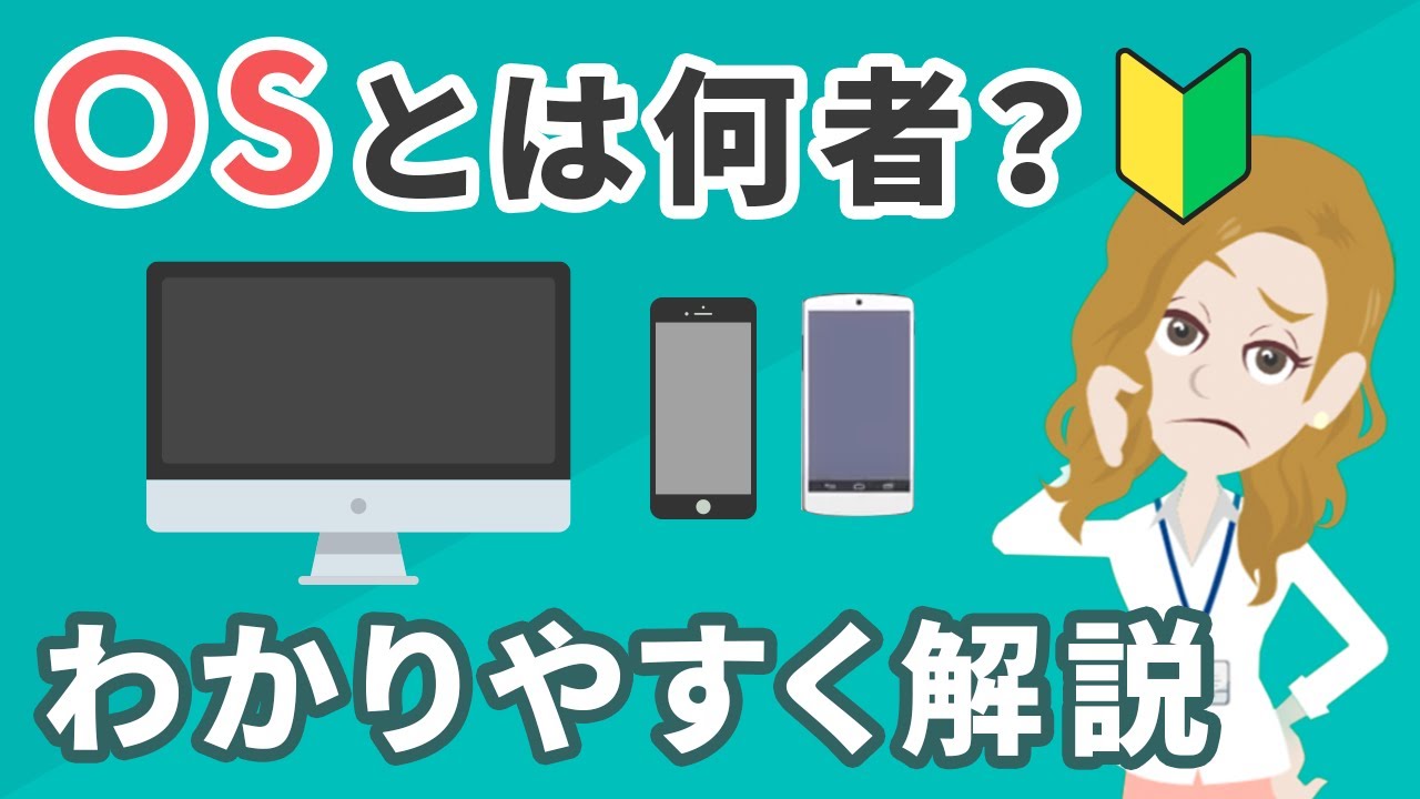 OSとはいったい何者？初心者向けにわかりやすく徹底解説！