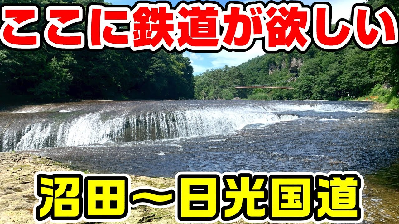 【群馬～栃木】両毛線の外側を走る国道120号を全線走破