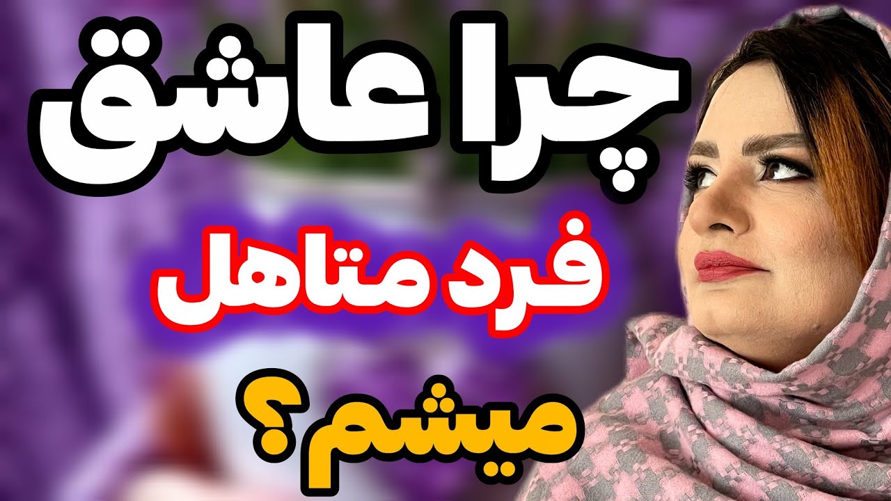 چرا وارد رابطه دونفره میشم:چرا دوست دارم با افراد متاهل رابطه برقرار کنم