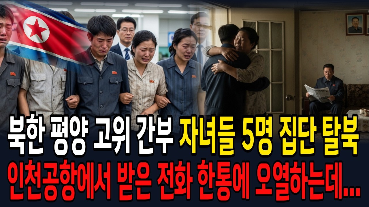 북한 평양 고위 간부 자녀들 집단 탈북&hellip; 국정원이 연결한 전화 한 통에 전원 오열, 그 이유가 소름 | 노후사연 | 오디오북