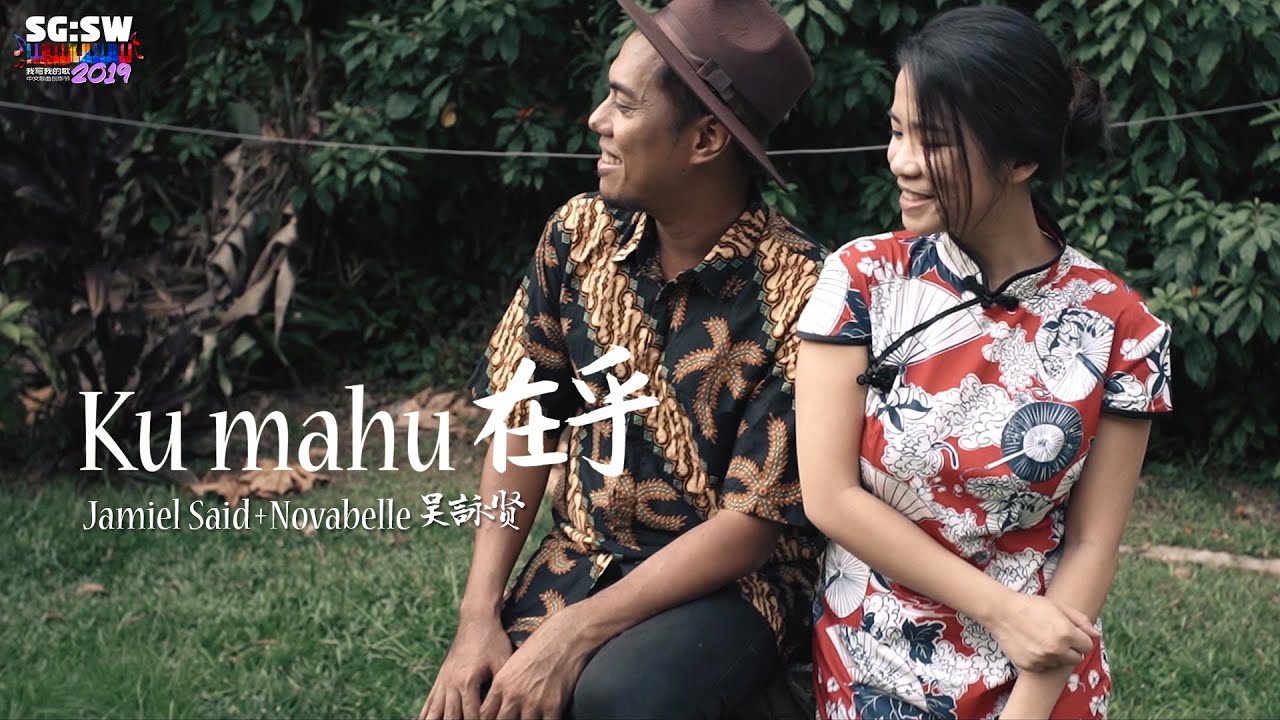 【SG:SW2019 新加坡华族文化中心跨乐奖】Jamiel Said & Novabelle吴詠贤《Ku Mahu 在乎》Official MV
