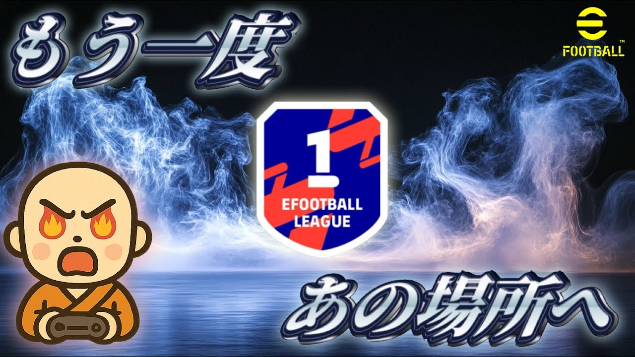 【efootball】フォーメーションいじくりたおす！