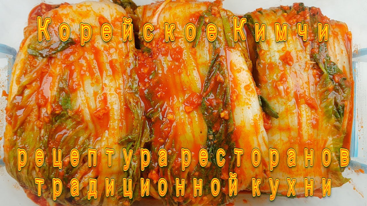 Корейское Кимчи Рецепт Ресторанов Традиционной Кухни Traditional Korean Cuisine Kimchi Recipe 김치 만들기