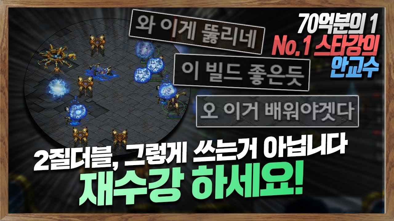 [안교수] 알아두면 토스전 승률 개꿀띠, 2질더블 [스타강의]