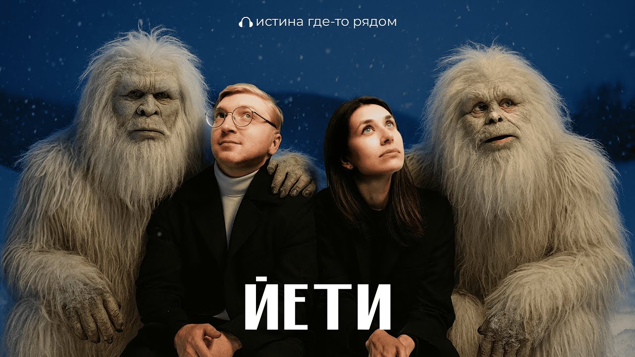 Почему НИКТО не может поймать ЙЕТИ? // Подкаст «Истина где-то рядом»