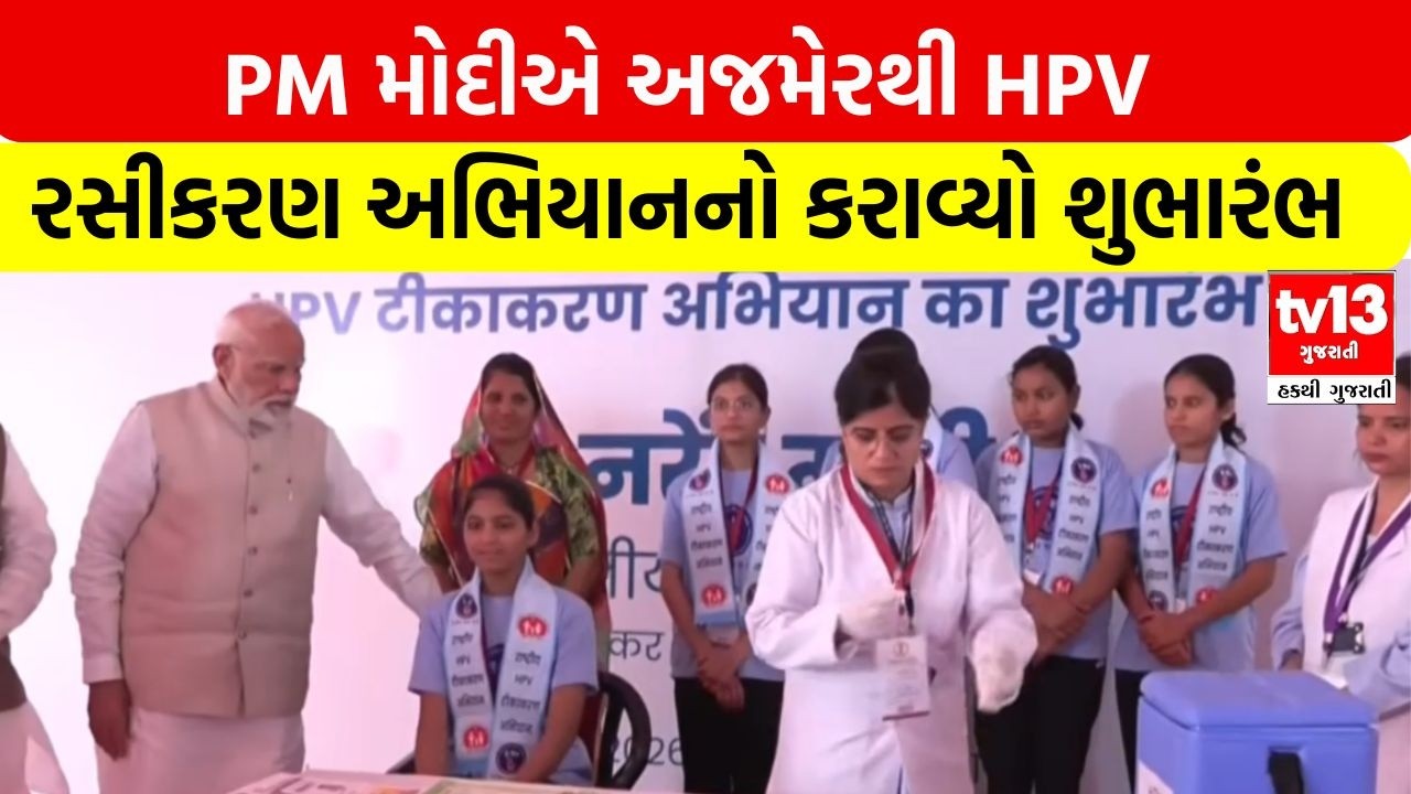 PM મોદીએ અજમેરથી HPV રસીકરણ અભિયાનનો કરાવ્યો  શુભારંભ
