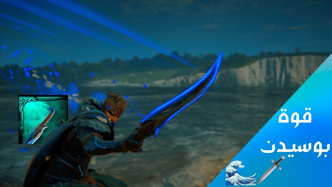 سيف بوسيدن 🌊⚔️..| Assassins creed valhalla