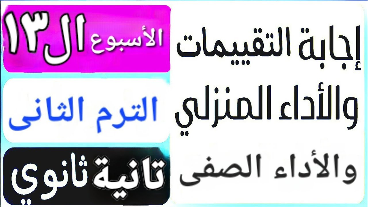 حل تقييم الأسبوع الثالث عشر  | حل الأداء الصفى | حل الأداء المنزلى | الترم التانى | تانية ثانوي عربى