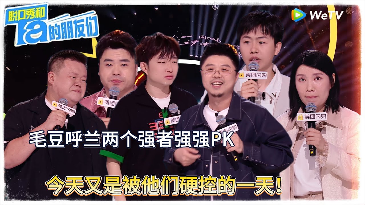 第4期上：毛豆呼兰强强PK 不要太精彩！|【脱口秀和Ta的朋友们 第二季】 #脱口秀和Ta的朋友们第二季 #Stand-Up Comedy 2025