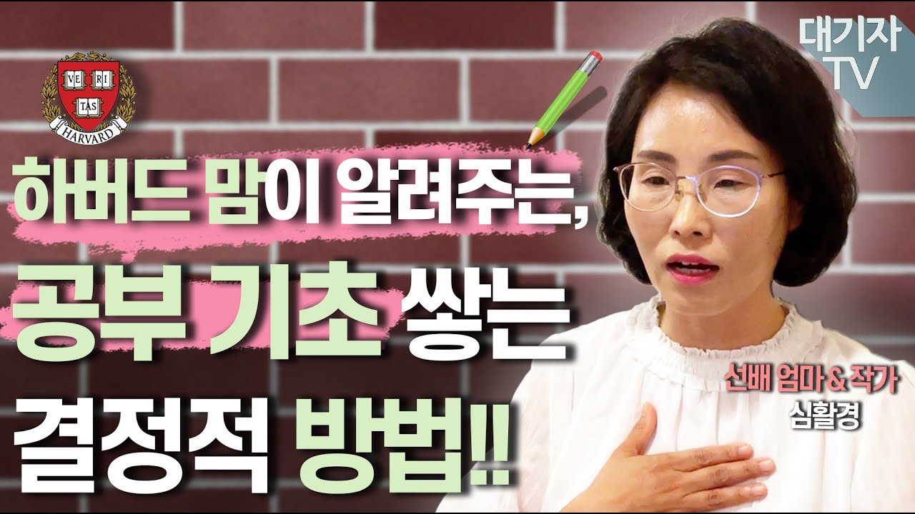 하버드맘이 초등생 딸에게 매일 강조한 '이것'(선배엄마 심활경)