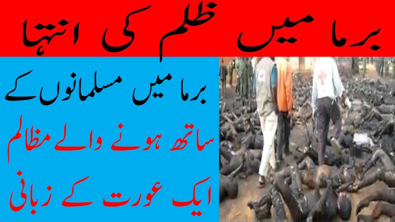 Zulm ki Inteha in Barma Rohingya || Barma main Honay Walay Muzalam aik Aurat K Zabani