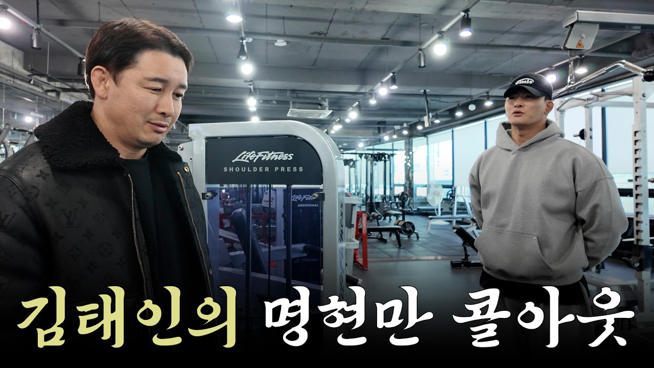 김태인의 명현만 콜아웃