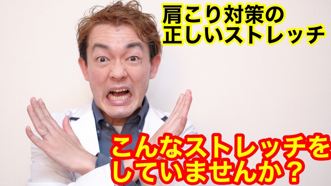 肩こり対策の正しいストレッチ（こんなストレッチをしていませんか？）【横浜市中区 オススメ 整体院 Fluxus Locus 理学療法士】