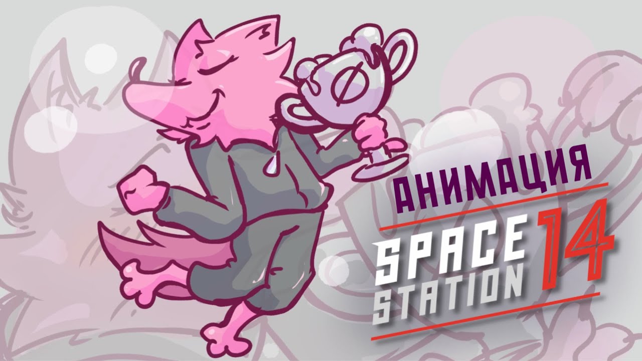 СДВГ мультик про БАХУС! | анимация по игре space station 13/14 (feat andrusha_wav)