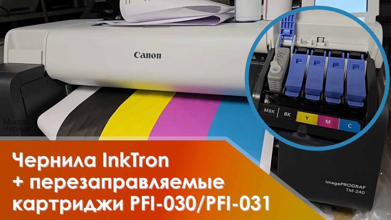 Чернила InkTron и перезаправляемые картриджи ПЗК на Canon TM-240, TM-340, TA-20, TA-30