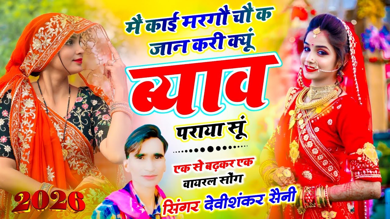 देवी शंकर सैनी || मैं काईं मरगौ चौ क जान करी क्यूं ब्याव पराया सूं || SINGER DEVISHANKAR SAINI