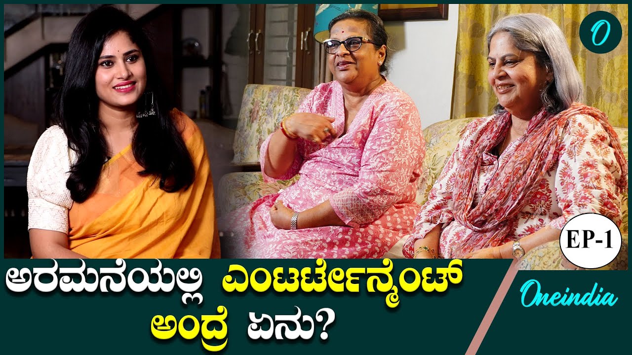ಜಯಚಾಮರಾಜ ಒಡೆಯರ್ ಮಕ್ಕಳಾದ ಇಂದ್ರಾಕ್ಷಿ ದೇವಿ ಮತ್ತು ಕಾಮಾಕ್ಷಿ ದೇವಿ ಒಡೆಯರ್ ಸ್ಪೆಷಲ್ ಸಂದರ್ಶನ