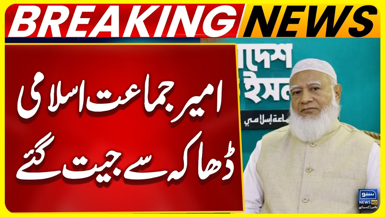 Jamaat-e-Islami Ameer Shafiqur Rahman wins Dhaka-15 seat | Bangladesh General Election Result