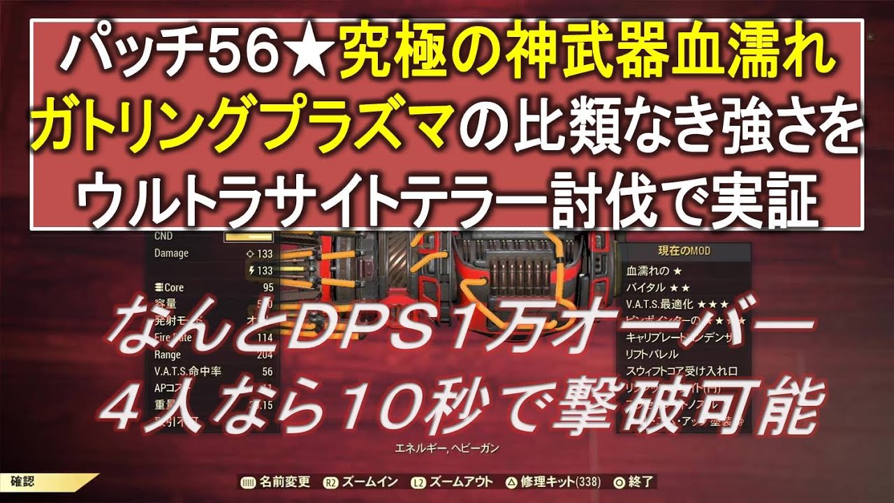 【dabadabajr】パッチ５６★究極の神武器・血濡れガトプラの強さをウルトラサイトテラー討伐で実証・・ＤＰＳ１万越え達成、あまりにも強過ぎる【Fallout 76】【フォールアウト７６】