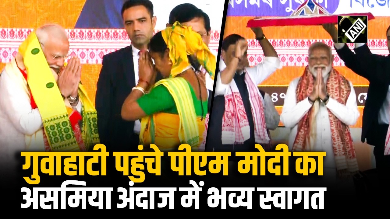 PM Narendra Modi Assam Visit: गुवाहाटी पहुंचे पीएम मोदी का पारंपरिक अंदाज में भव्य स्वागत