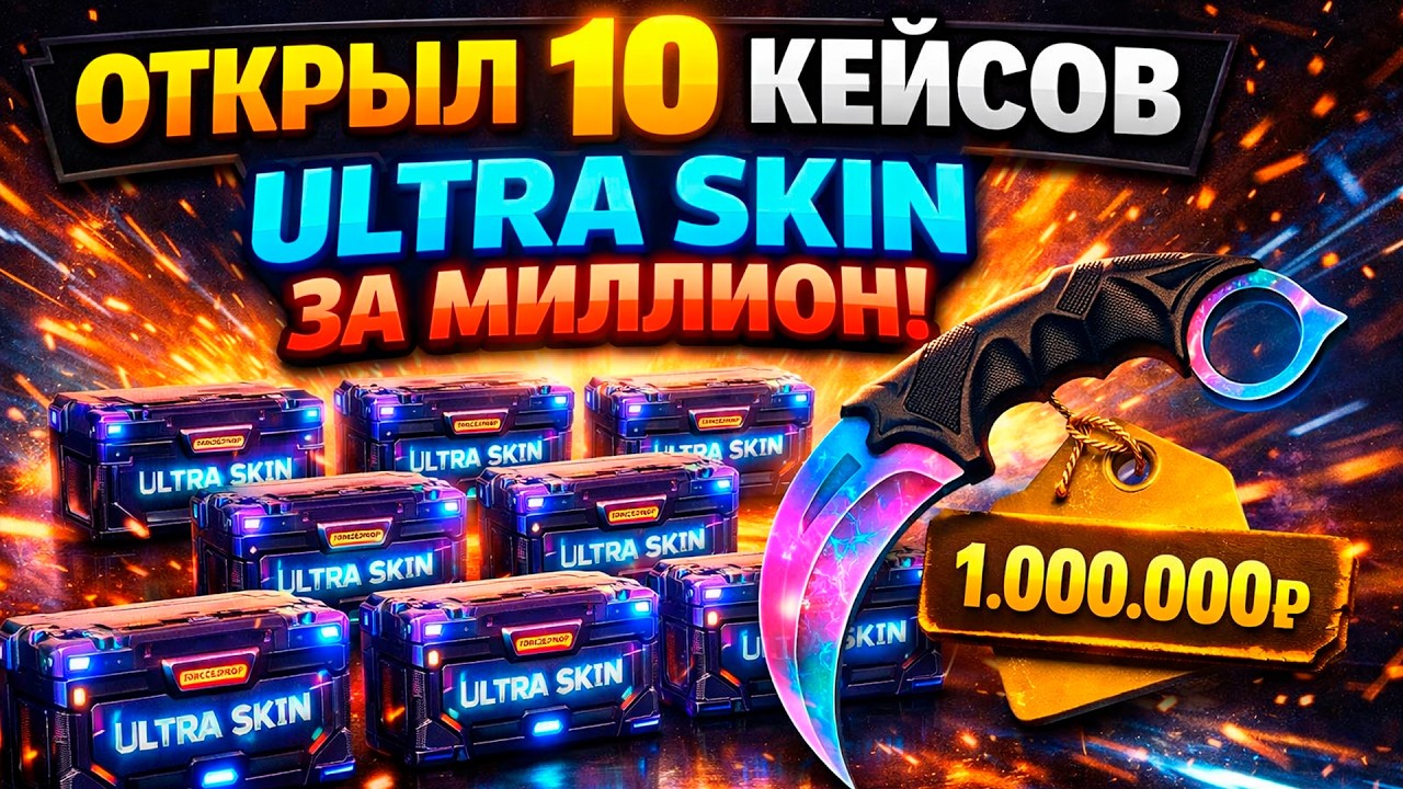 ОТКРЫЛ 10 КЕЙСОВ 