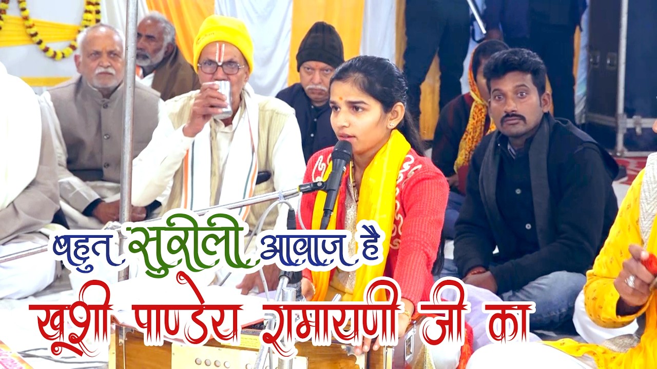 बहुत ही सुरीली आवाज़ में ख़ुशी पांडेय का रामायण #khushipandey #ramayan_chaupa #latestdhunramayanpath