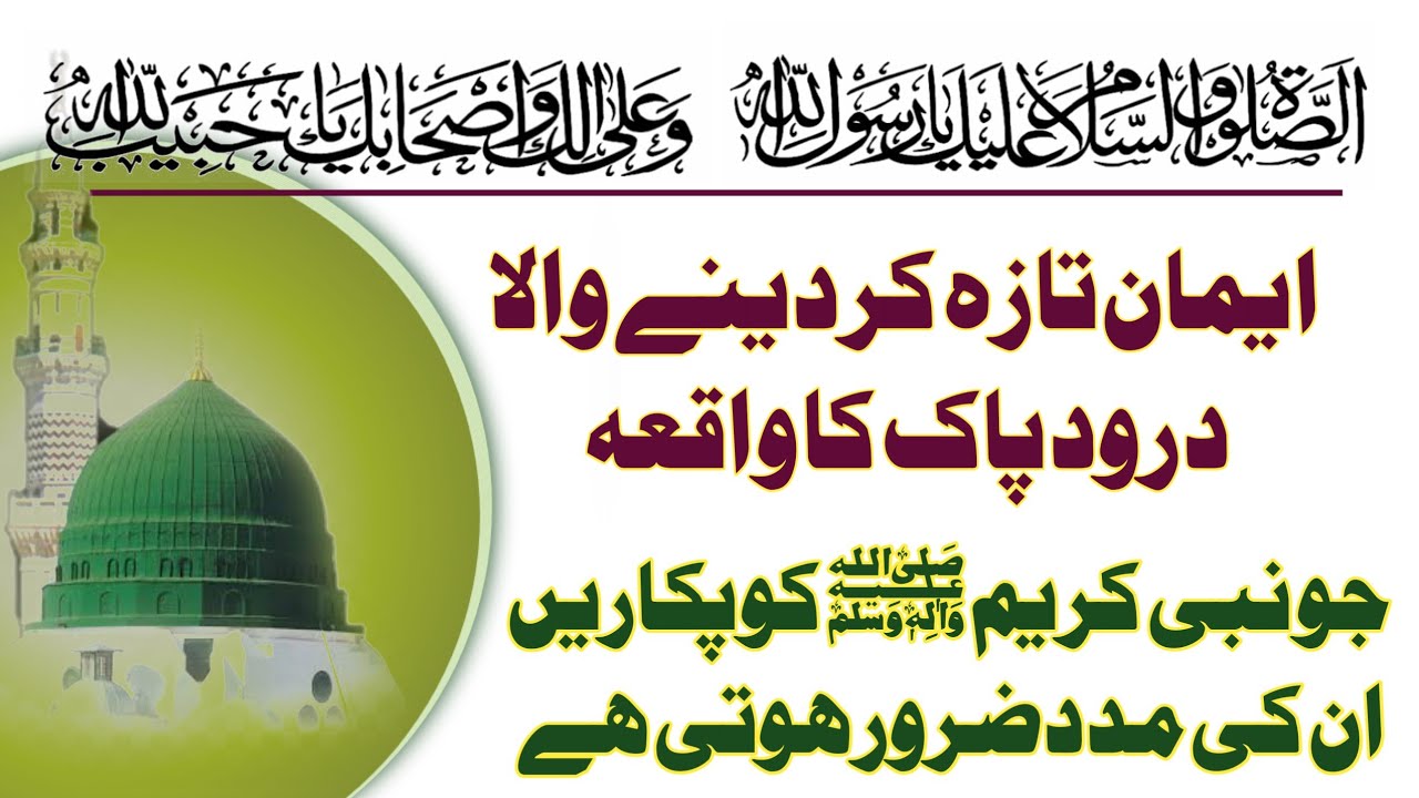 durood e pak ke fazal ka sacha waqiha | Aaqa jan ﷺ umati ke faryad sunte hain